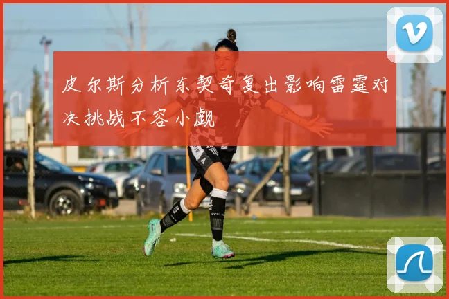 皮尔斯分析东契奇复出影响雷霆对决挑战不容小觑