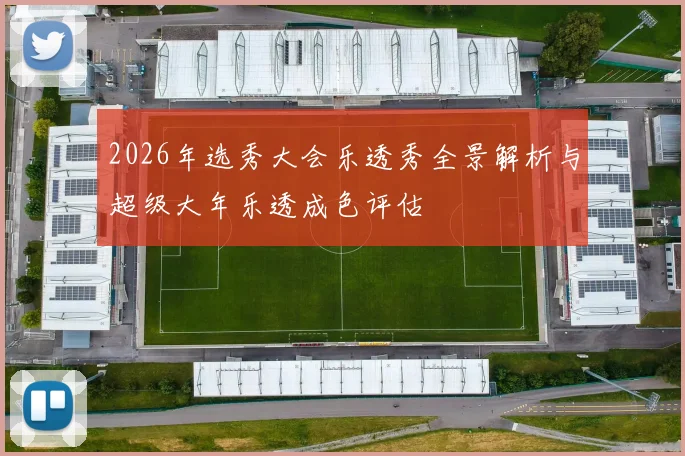 2026年选秀大会乐透秀全景解析与超级大年乐透成色评估